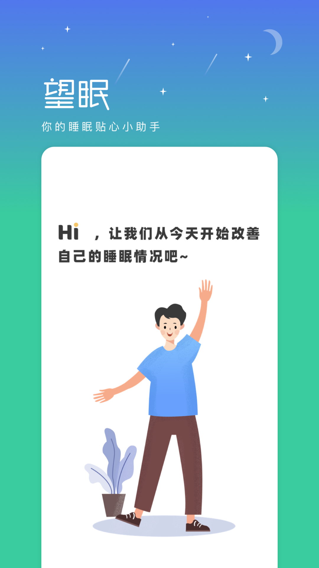 望眠