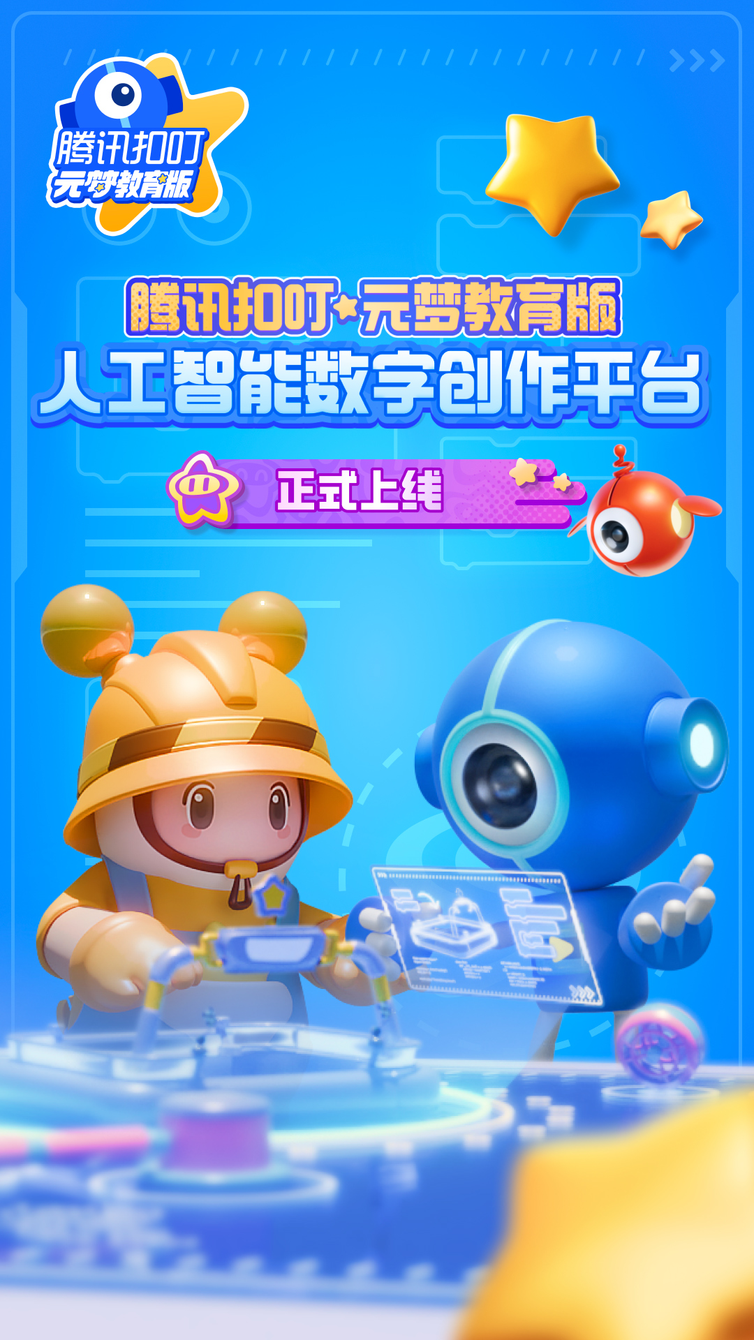腾讯扣叮元梦之星教育版