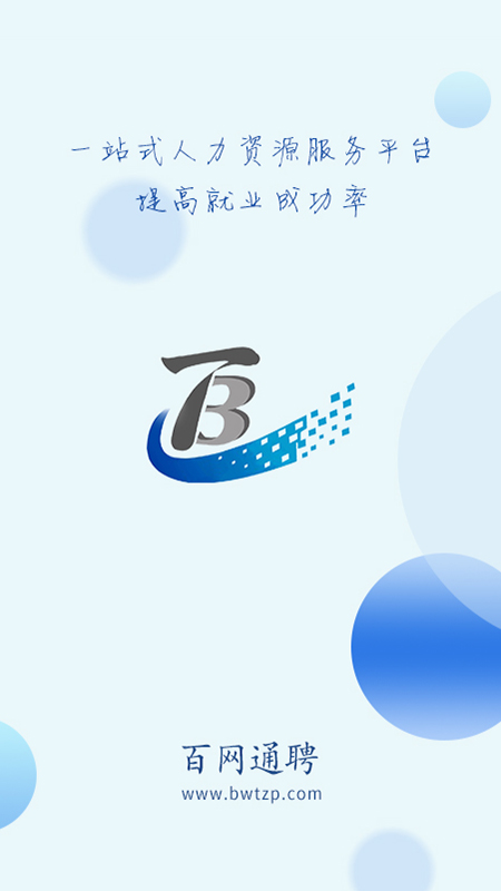 百网通聘