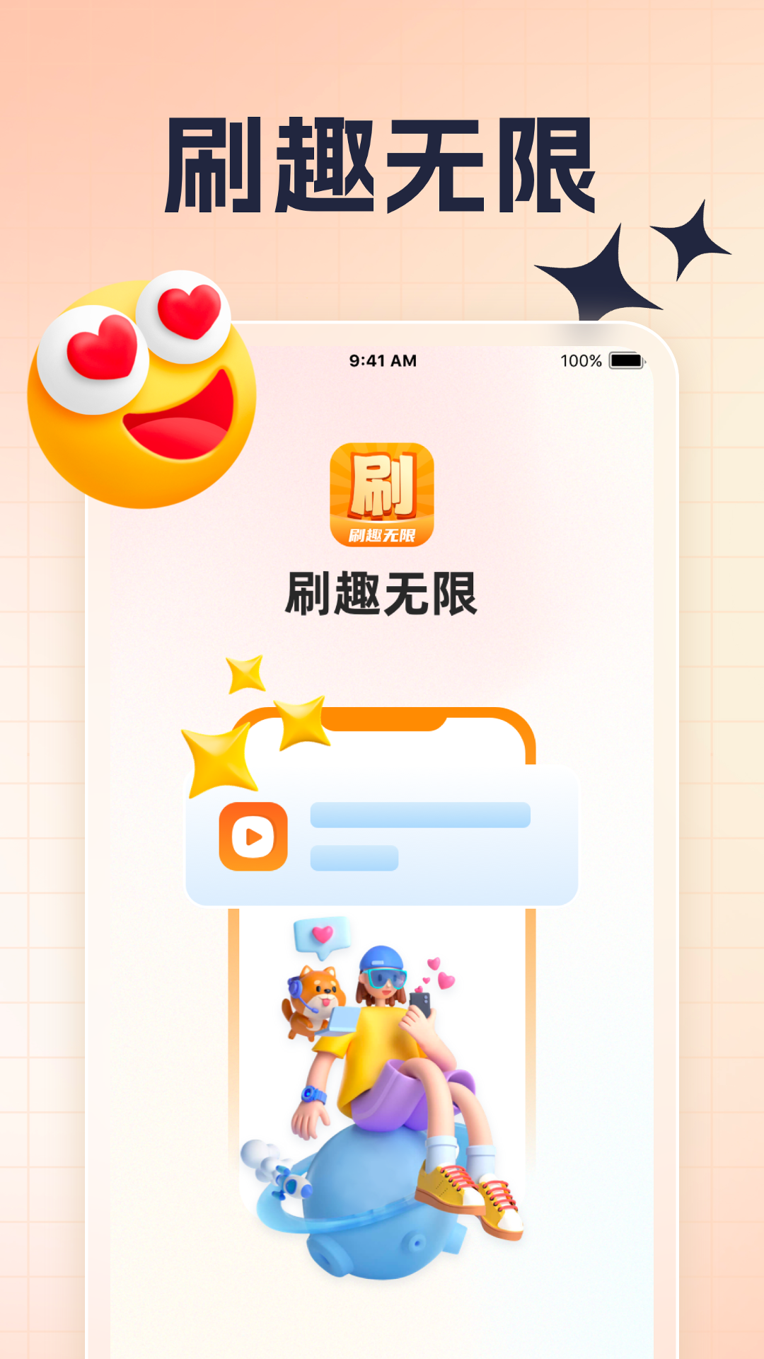 刷趣无限