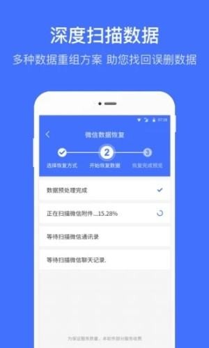 微信恢复管家