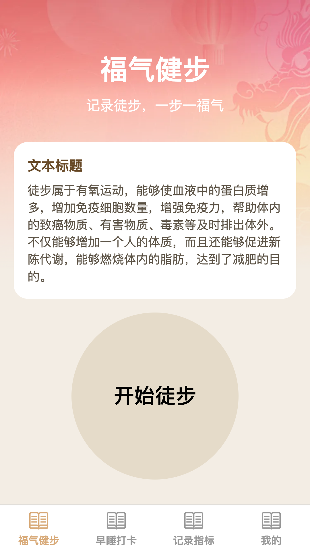 健步添福