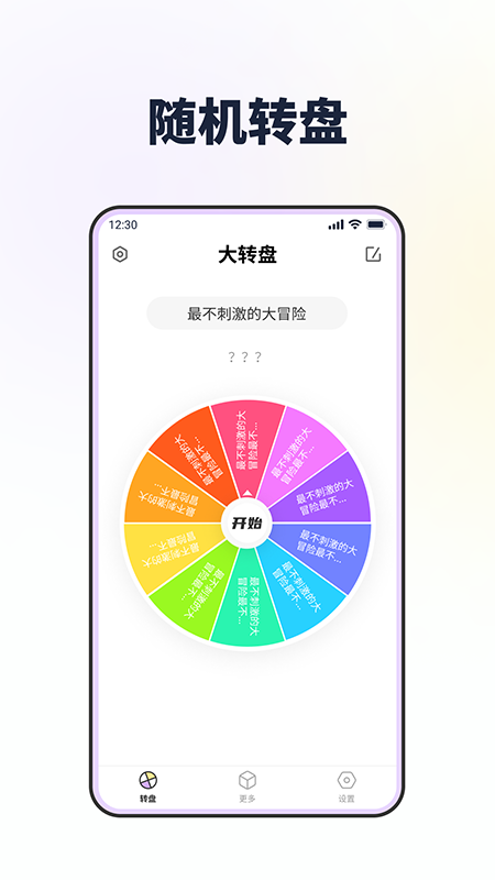 转转盘做决定