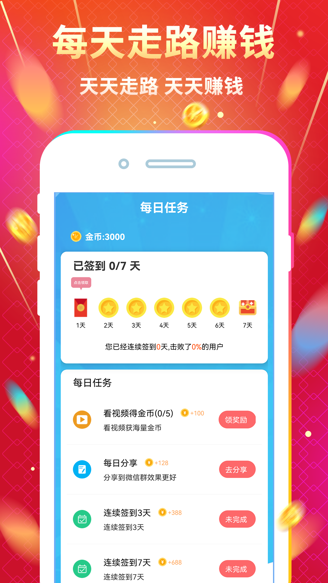 天天走路赚钱