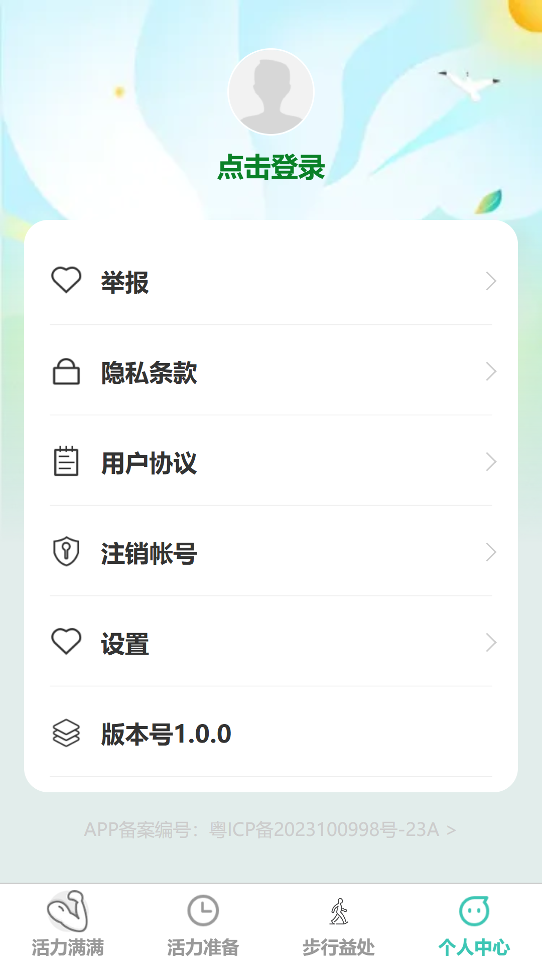 活力步步行