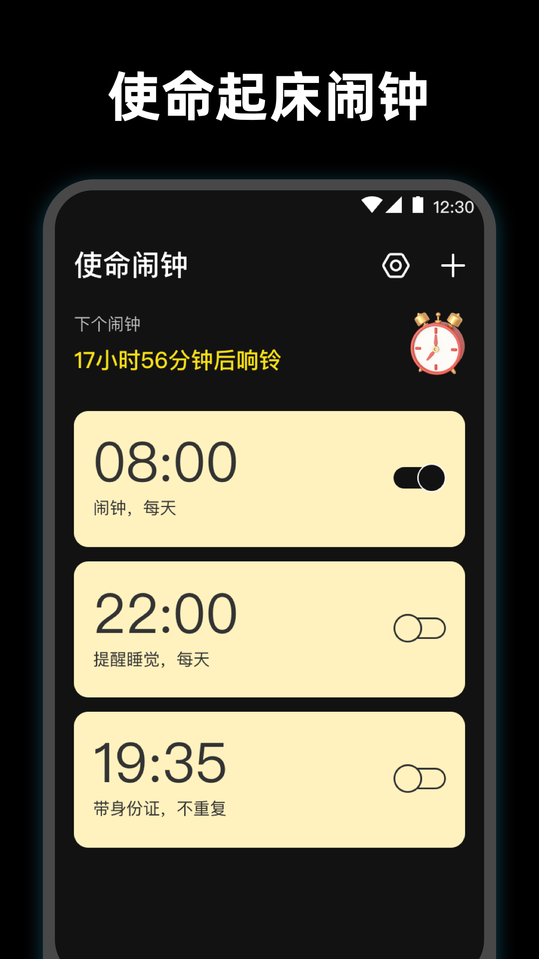 使命起床闹钟