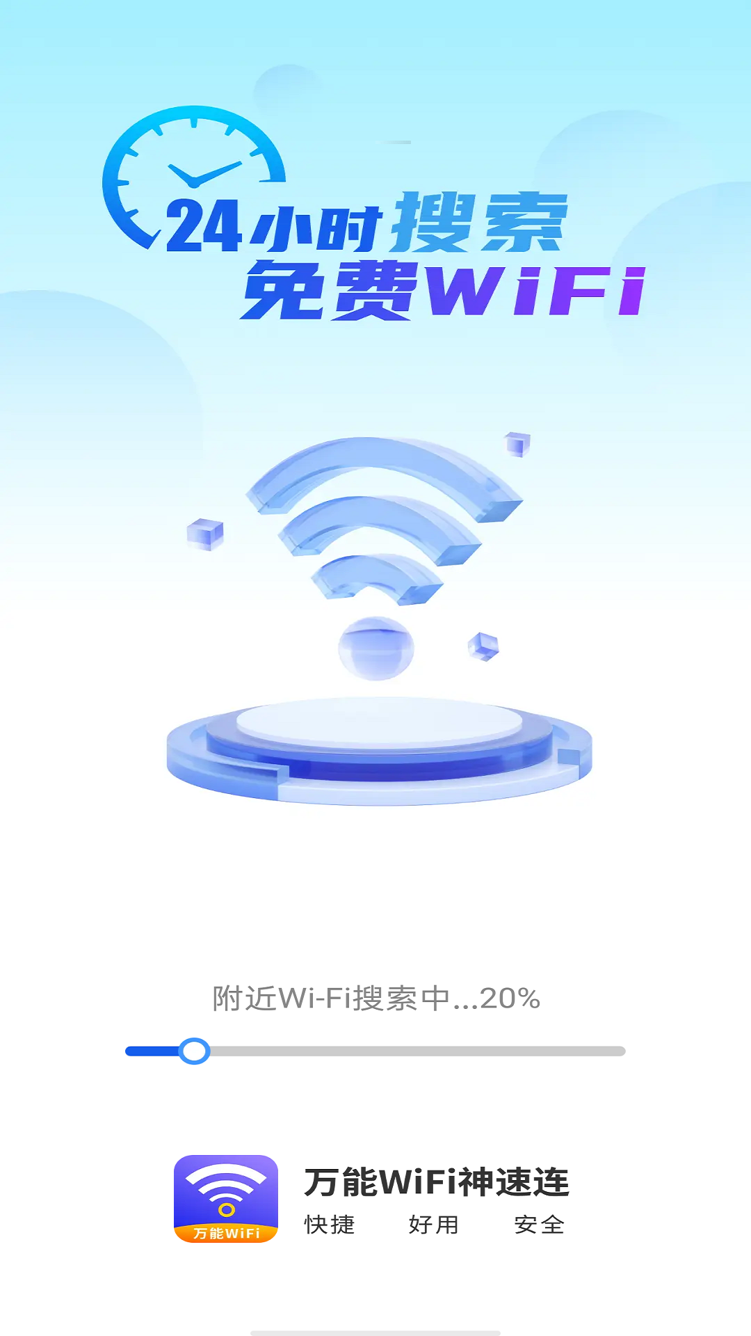 万能wifi神速连