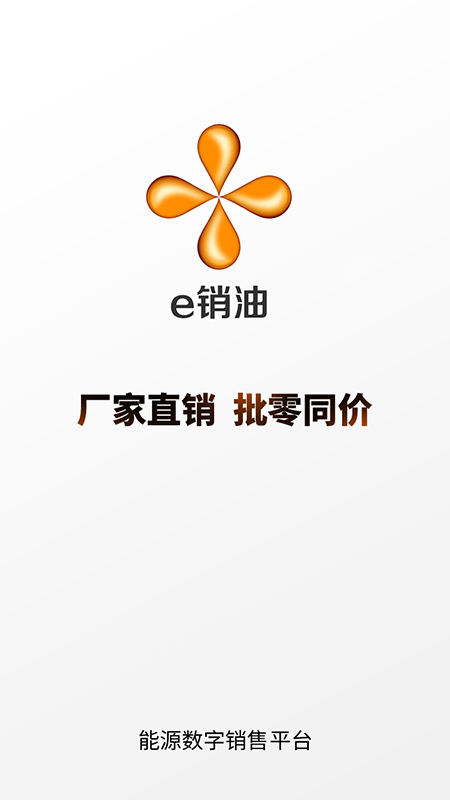 e销油