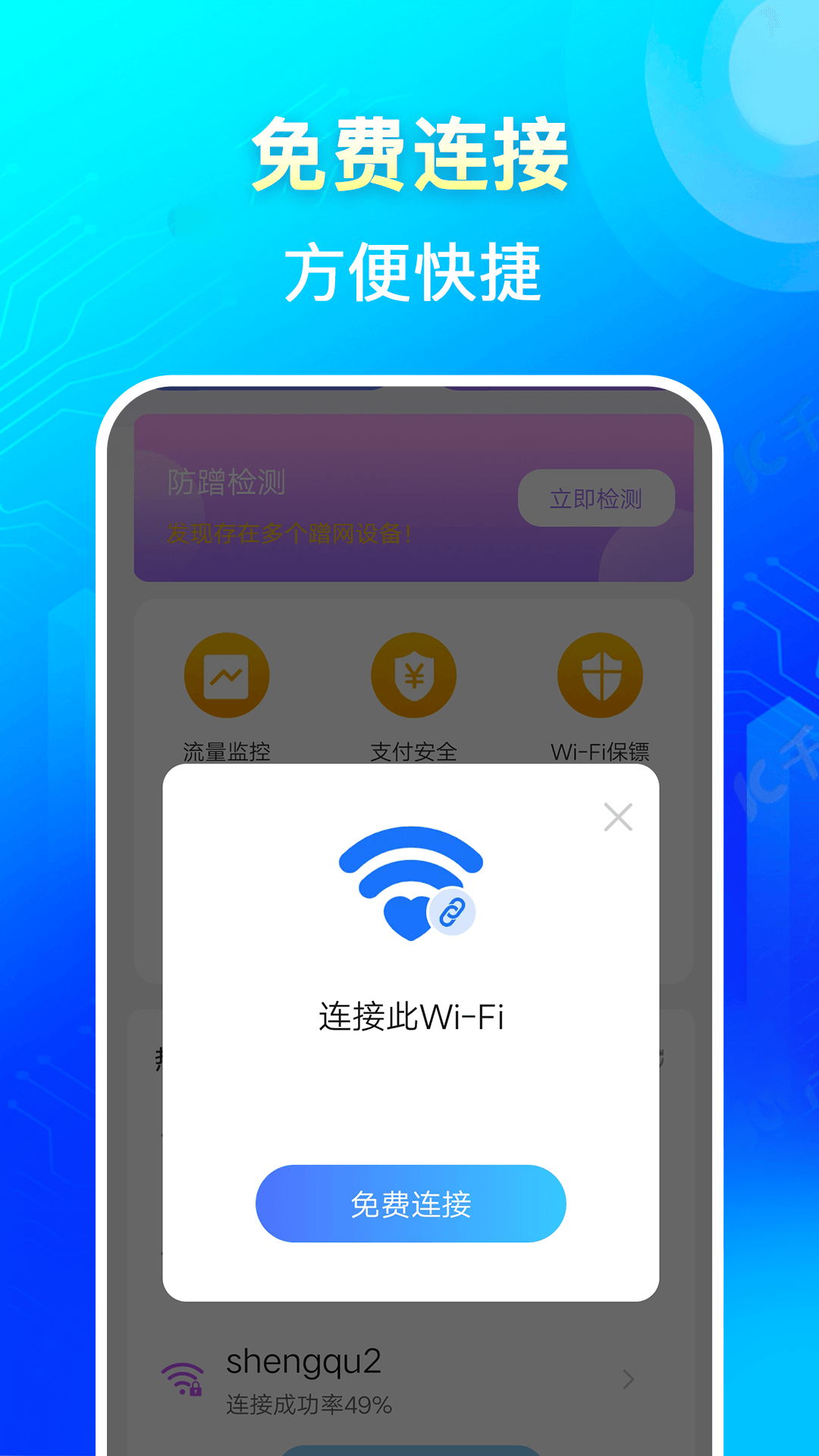闪连wifi