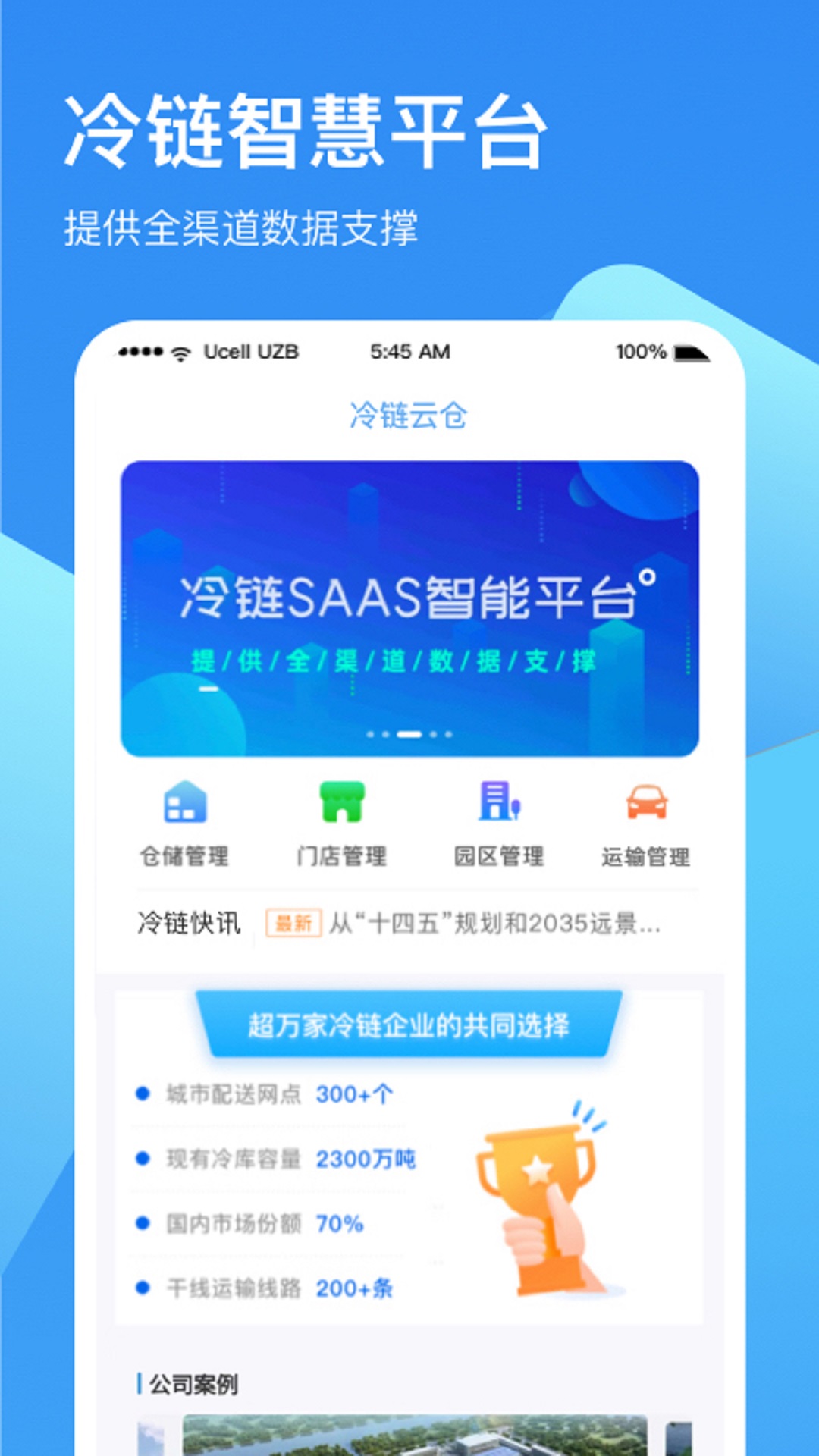 冷链云仓