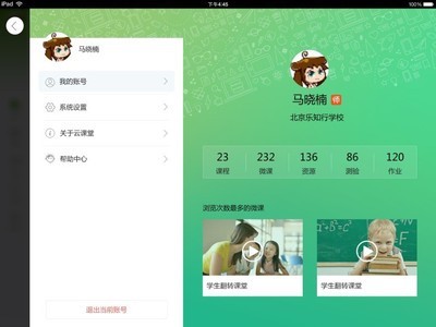 数字课堂教师版