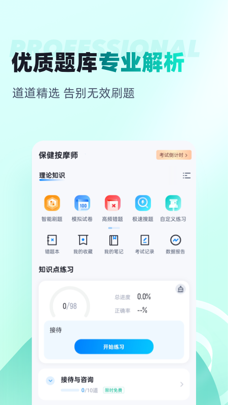 保健按摩师考试聚题库