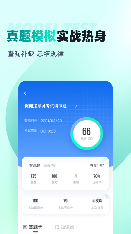 保健按摩师考试聚题库