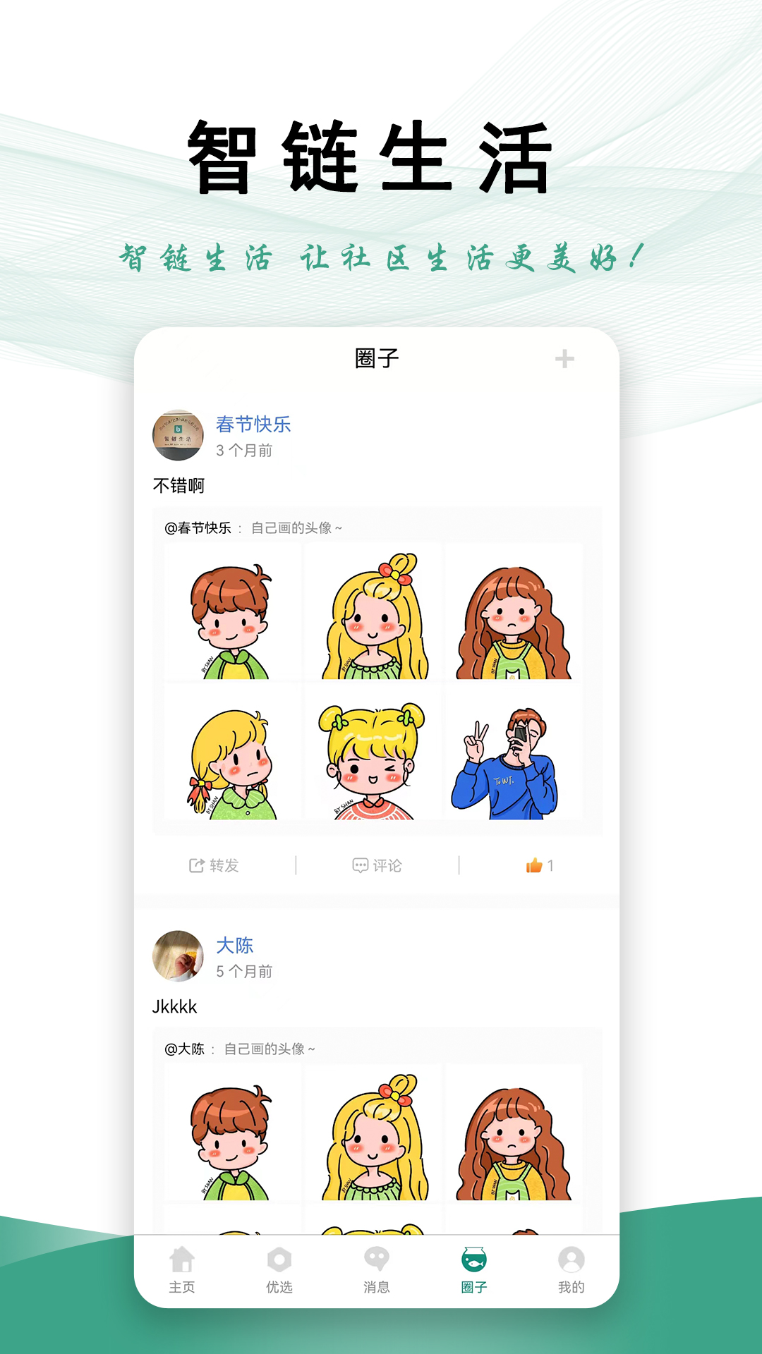 智链生活