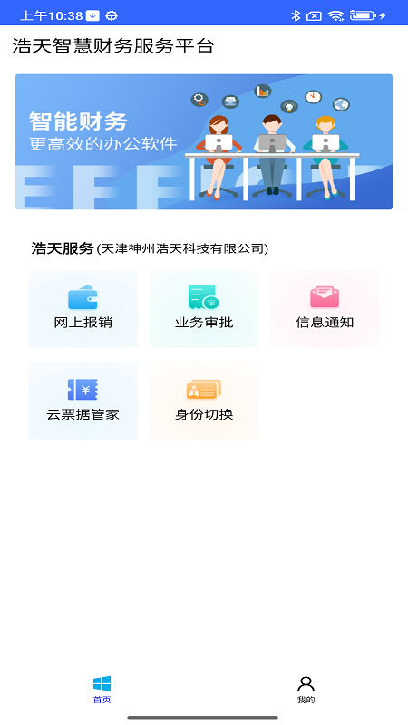 浩天智慧财务