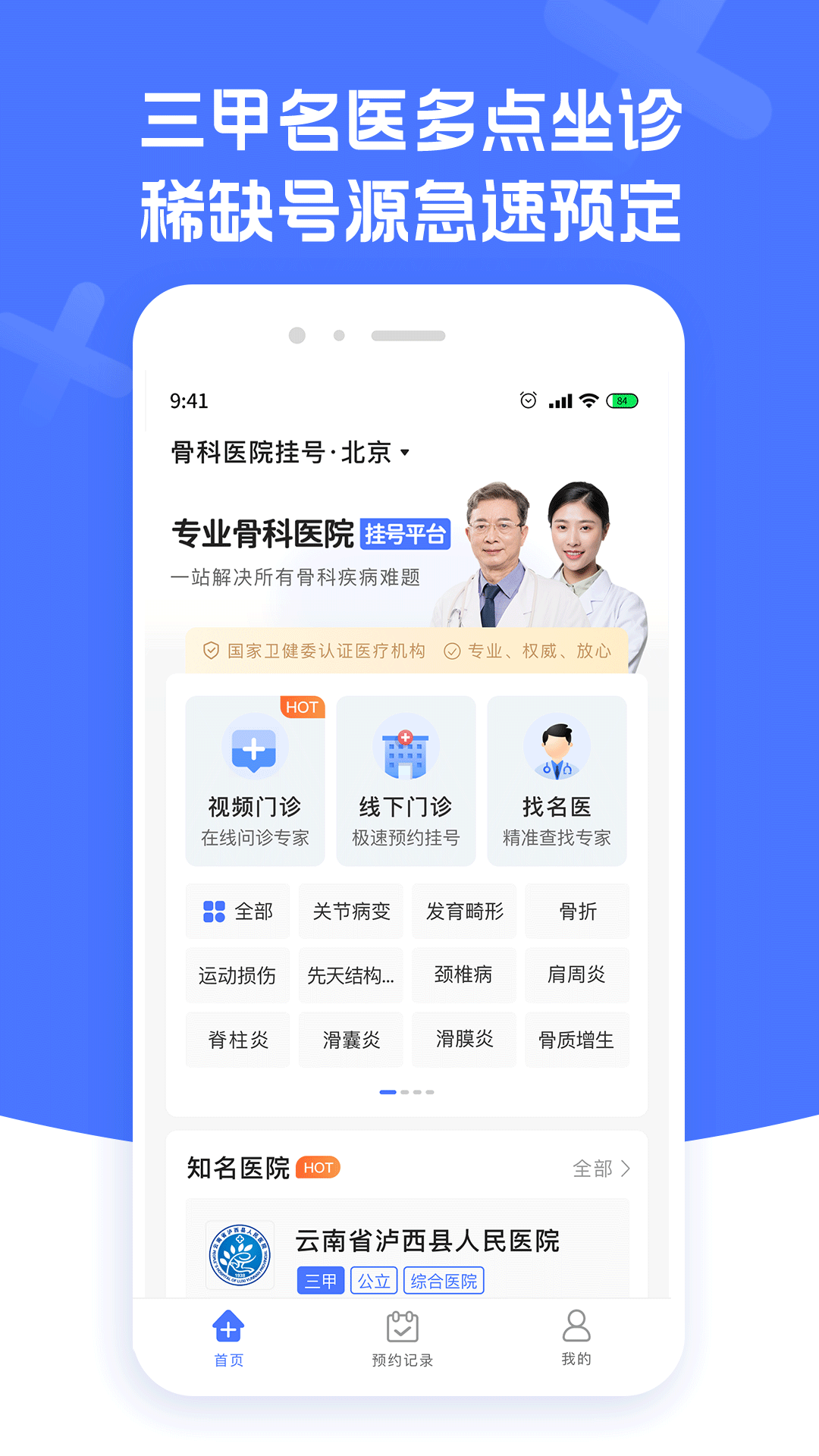 骨科医院挂号