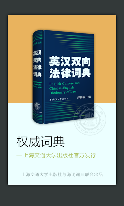 法律英语词典