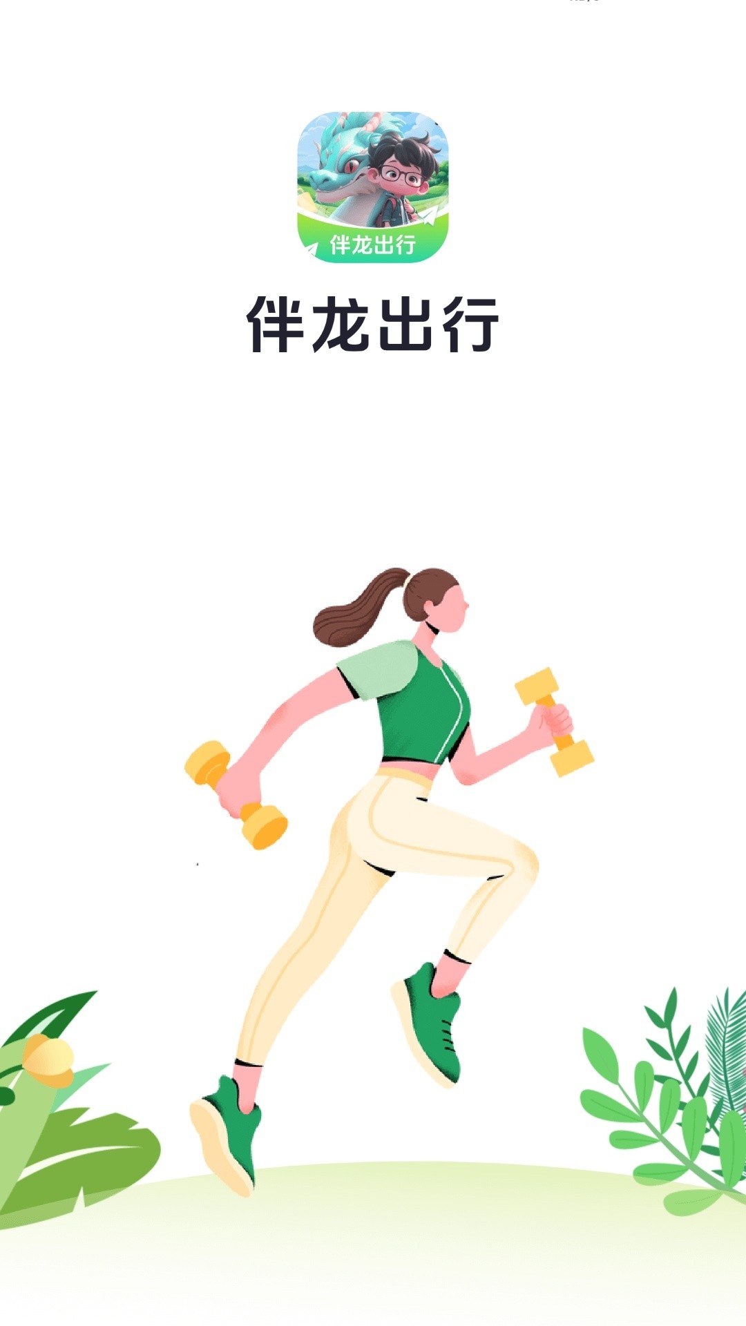 伴龙出行