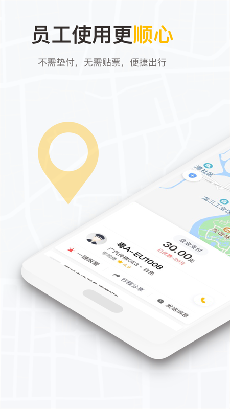 如祺出行企业版