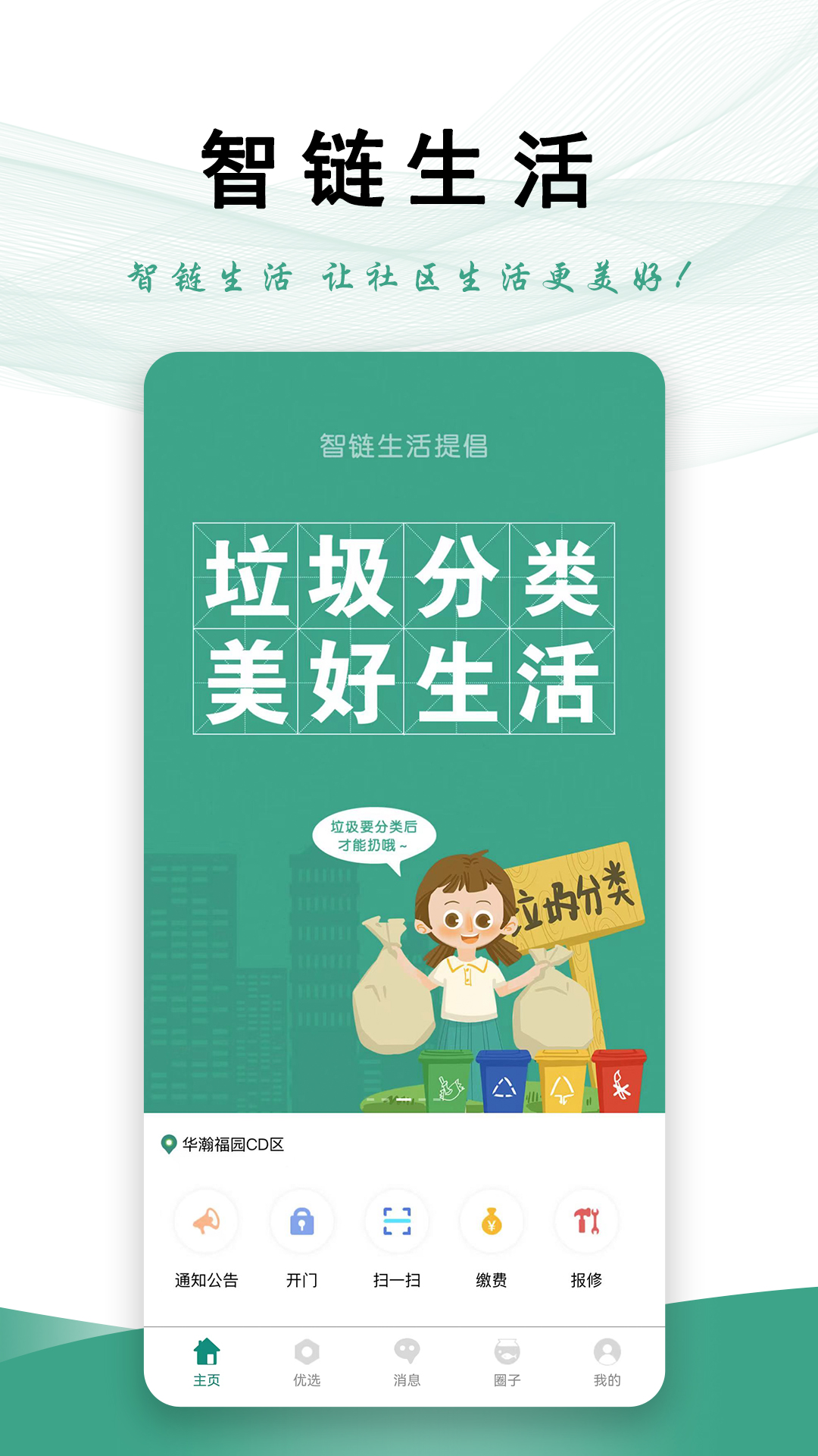 智链生活