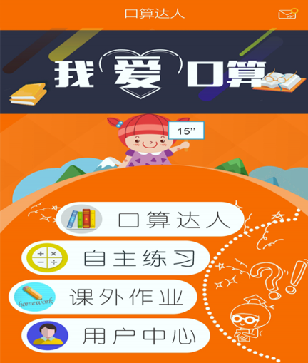 口算达人