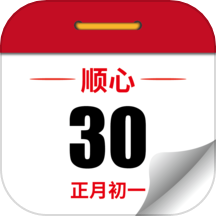 顺心万年历