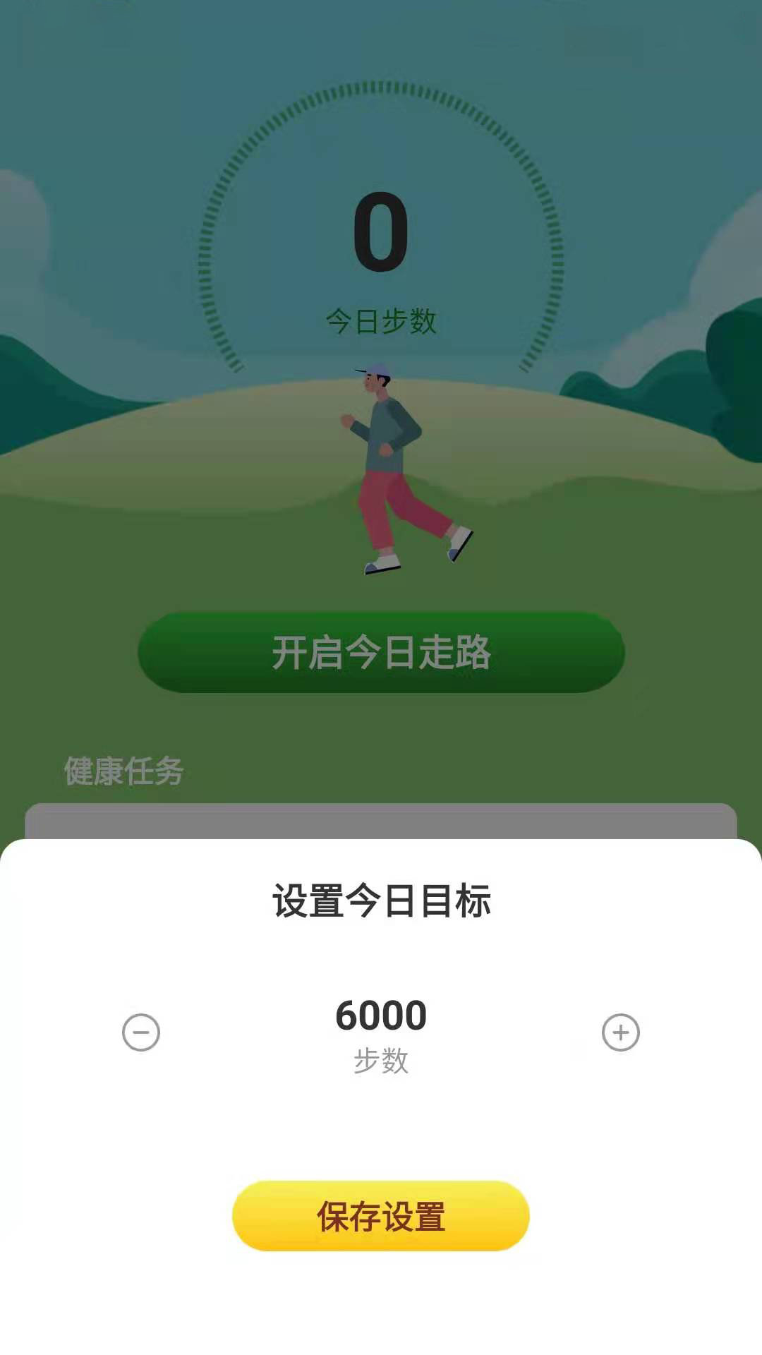 幸福计步