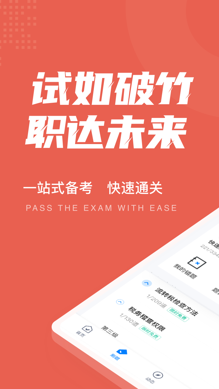 税务稽查考试聚题库