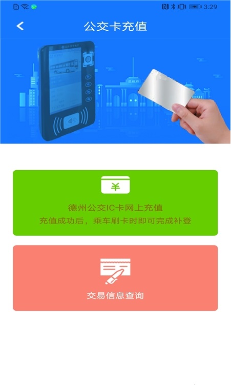 德州智能掌上公交