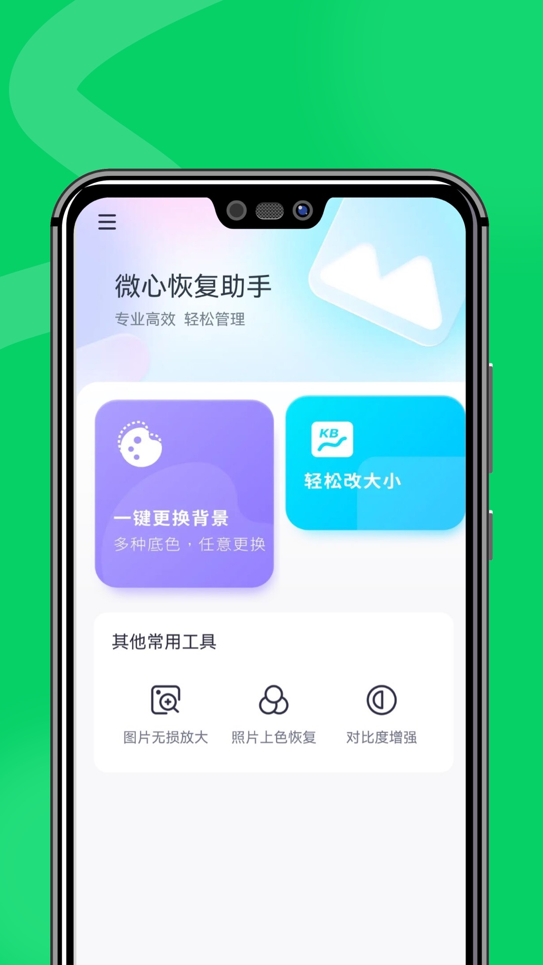 微心恢复助手