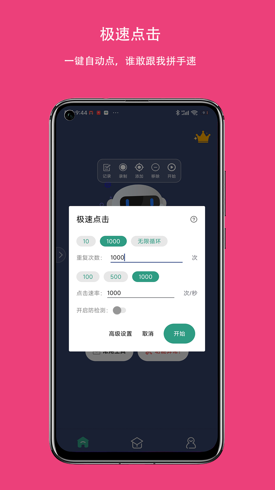 自动点击连点器