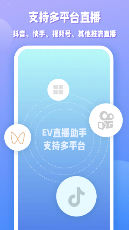 ev直播助手