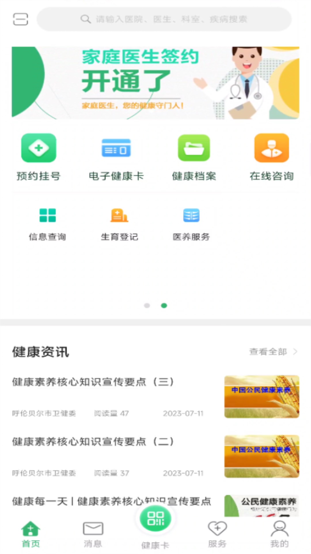 健康呼伦贝尔