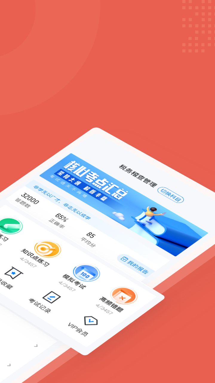 税务稽查考试聚题库
