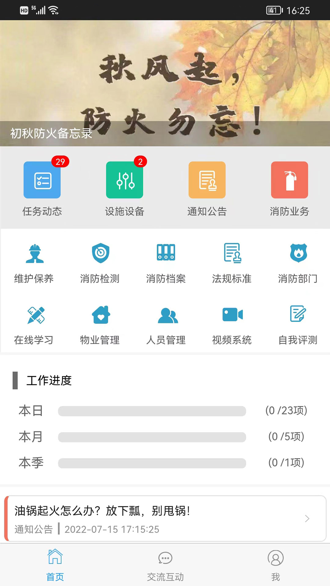 消防管家