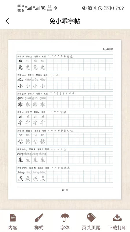 兔小乖字帖