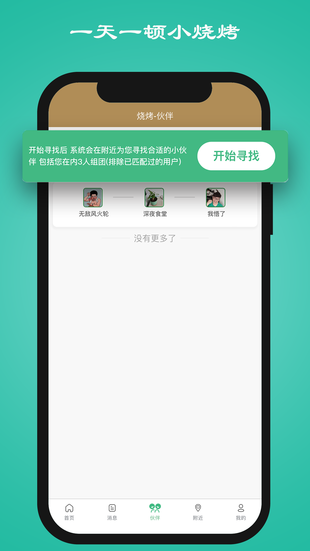 一天一顿小烧烤