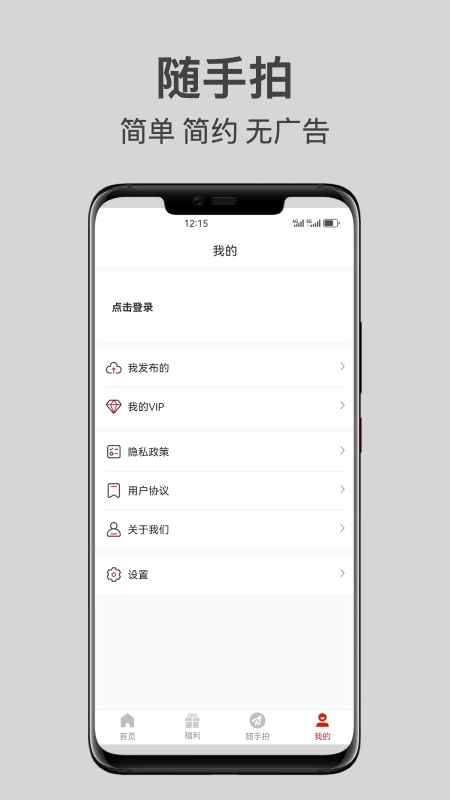 随手拍app