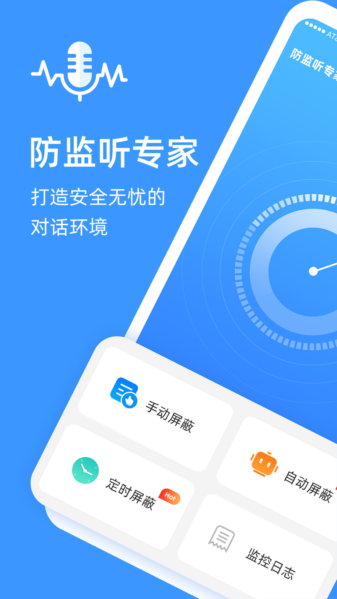 防监听