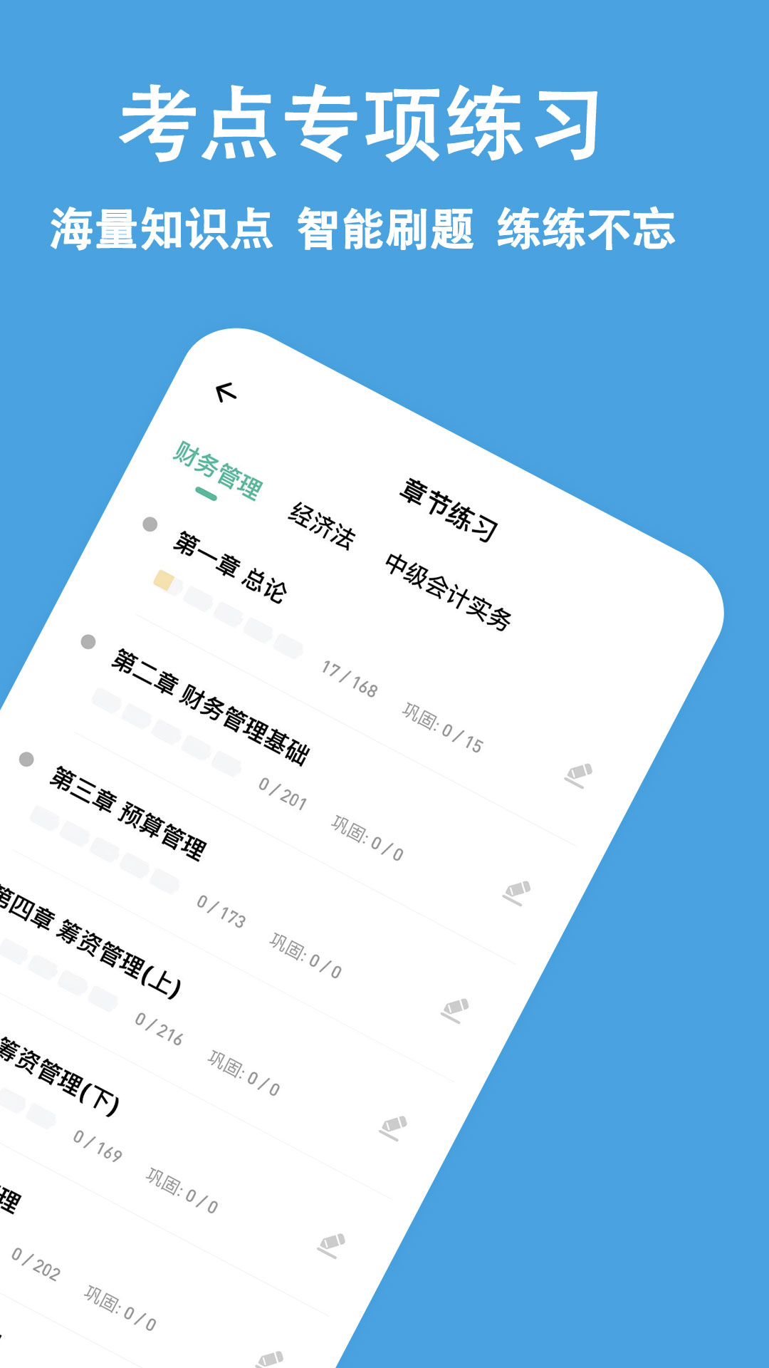 中级会计练题狗