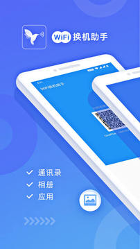 wifi换机助手