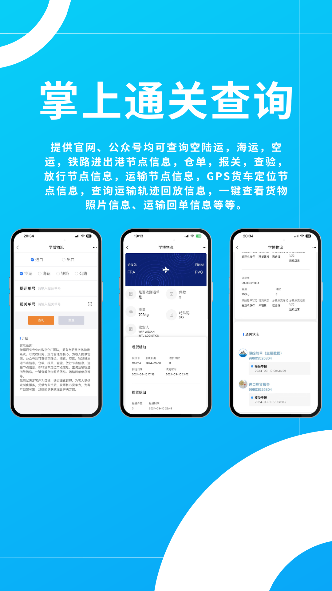 学博掌上物流平台
