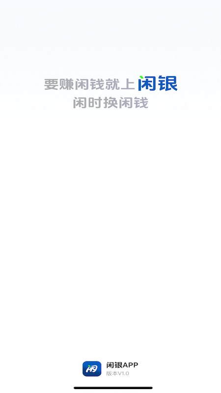 闲银