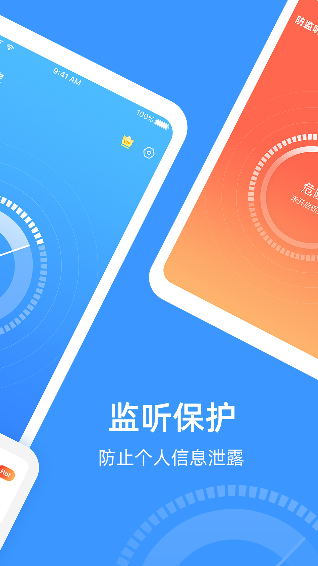 防监听