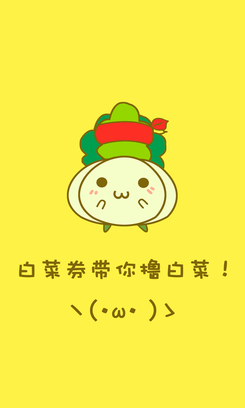 今日白菜券