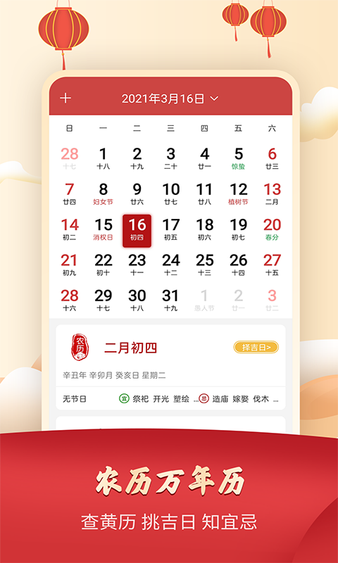 农历万年历日历