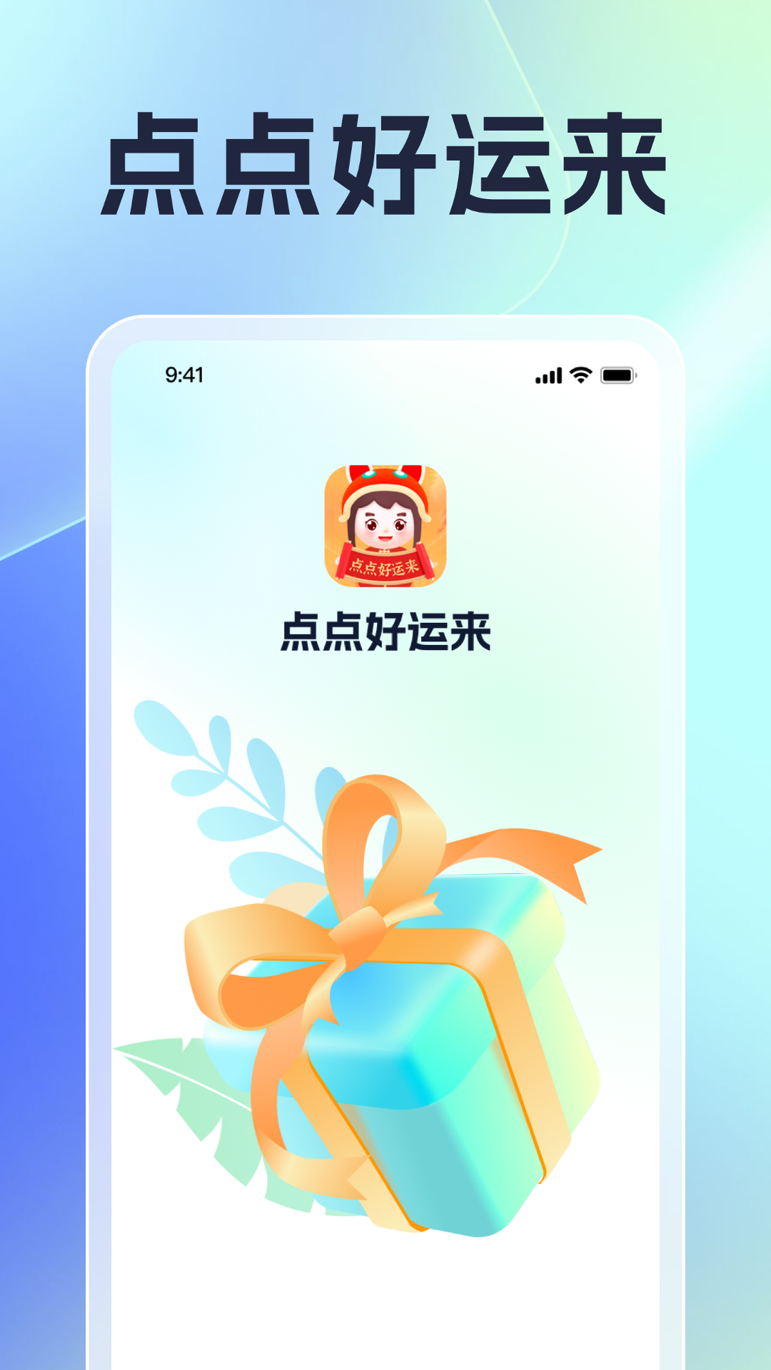 点点好运来