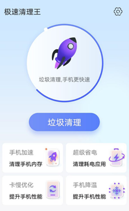 极速清理王