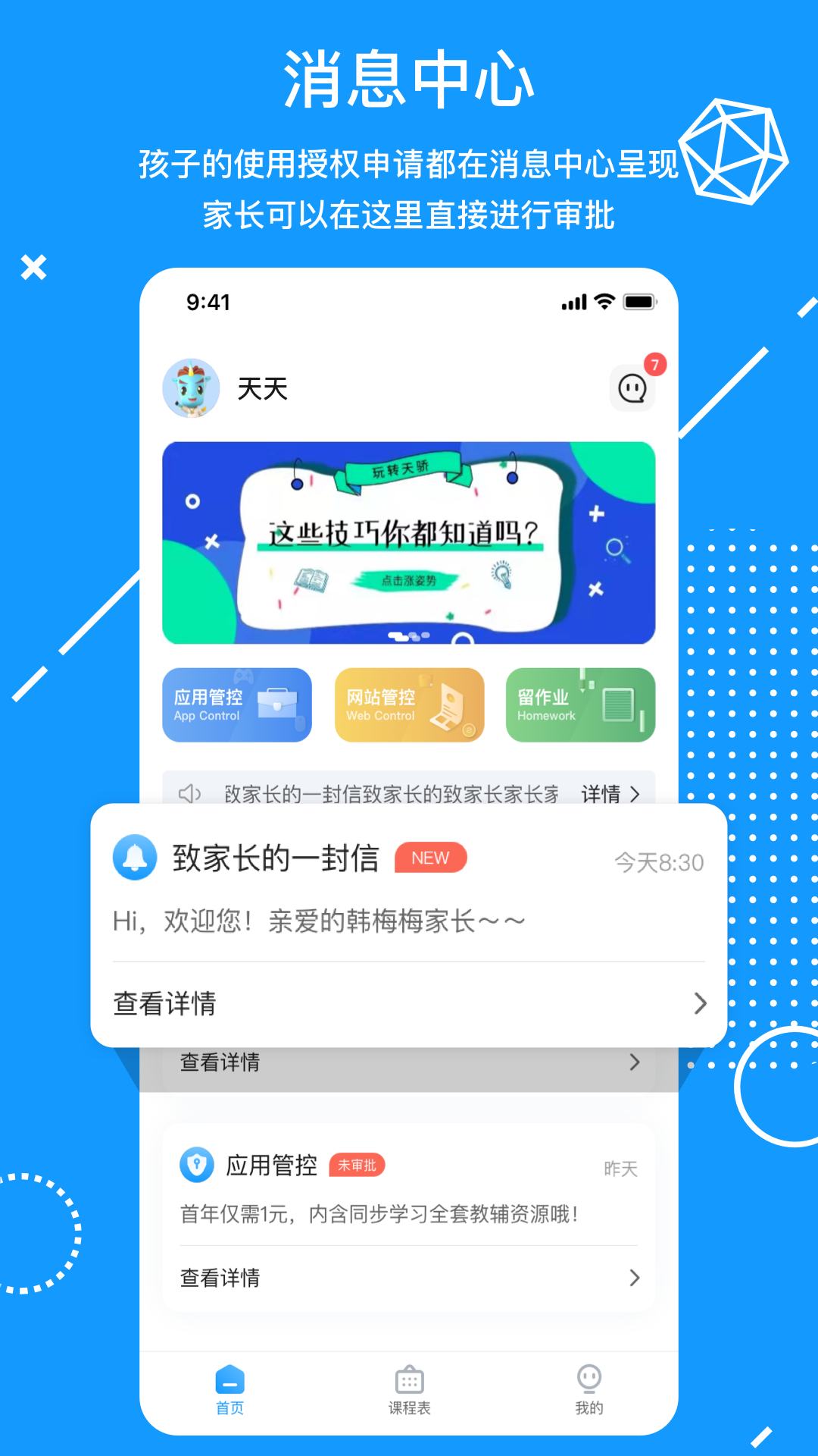 天骄学堂家长