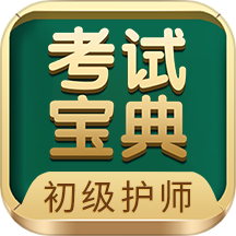 初级护师考试宝典